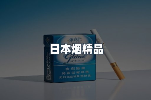 日本烟精品